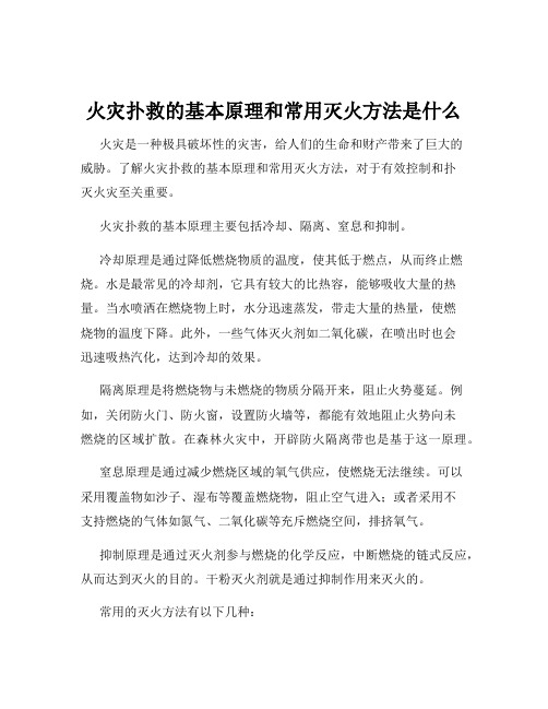 火灾扑救的基本原理和常用灭火方法是什么