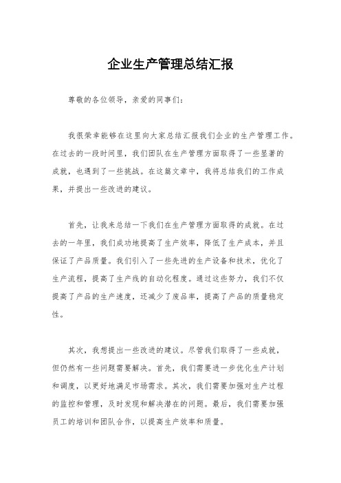 企业生产管理总结汇报