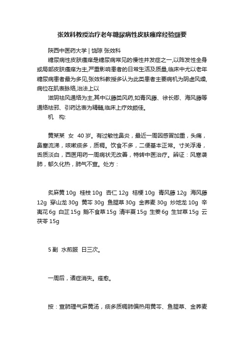 张效科教授治疗老年糖尿病性皮肤瘙痒经验撷要