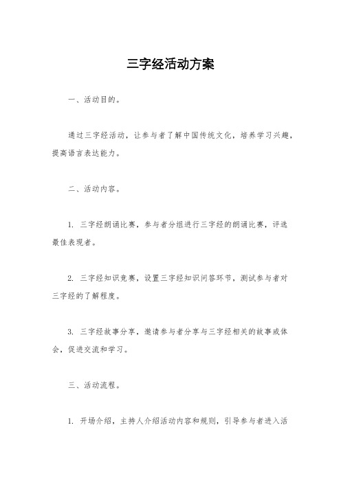 三字经活动方案