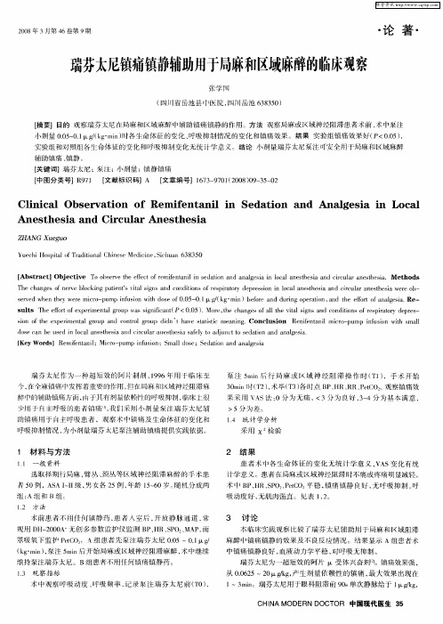 瑞芬太尼镇痛镇静辅助用于局麻和区域麻醉的临床观察