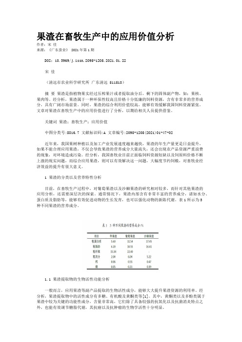 果渣在畜牧生产中的应用价值分析