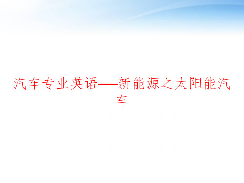 汽车专业英语——新能源之太阳能汽车 ppt课件