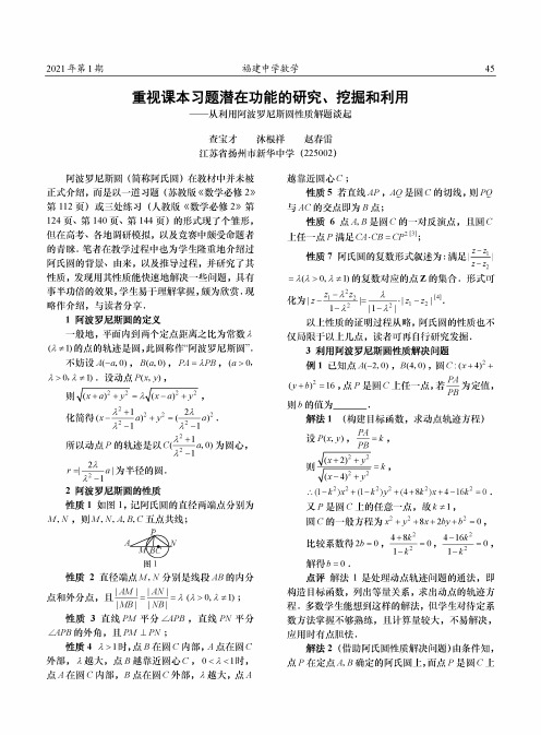 重视课本习题潜在功能的研究、挖掘和利用——从利用阿波罗尼斯圆性质解题谈起