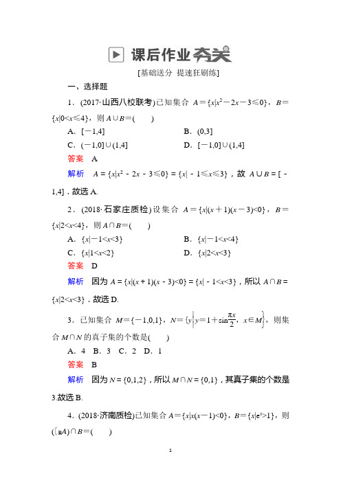 2019版高考数学(理)高分计划一轮狂刷练：第1章 集合与常用逻辑用语 1-1a Word版含解析