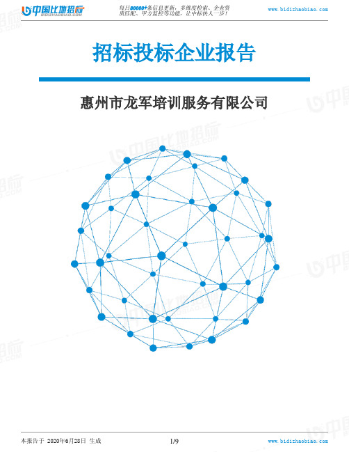 惠州市龙军培训服务有限公司-招投标数据分析报告