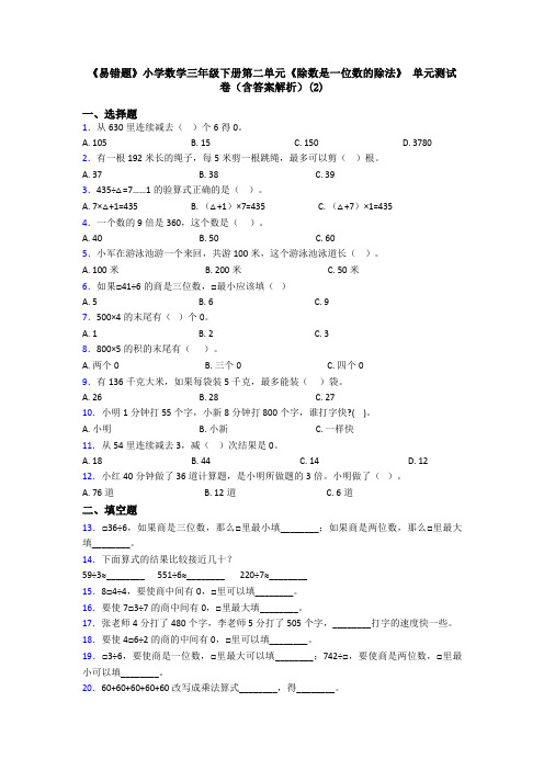 《易错题》小学数学三年级下册第二单元《除数是一位数的除法》 单元测试卷(含答案解析)(2)