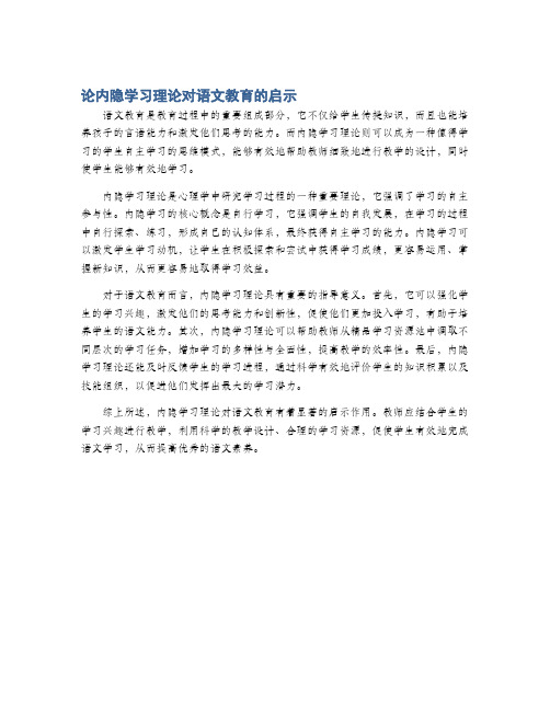 论内隐学习理论对语文教育的启示