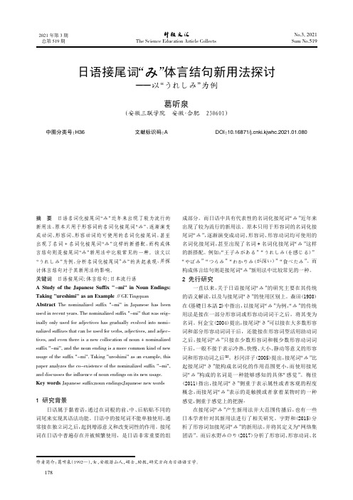 日语接尾词“み”体言结句新用法探讨--以“うれしみ”为例