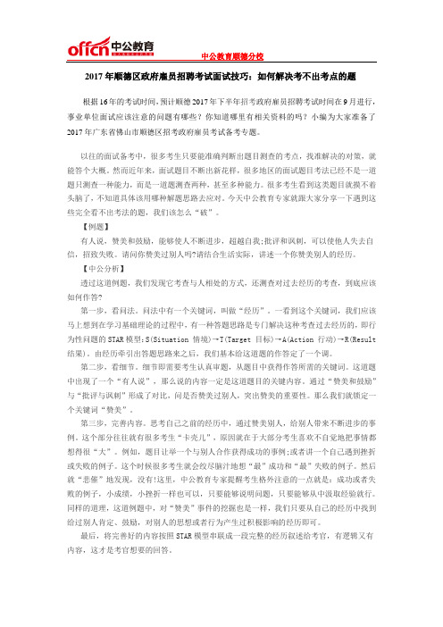 2017年顺德区政府雇员招聘考试面试技巧：如何解决考不出考点的题