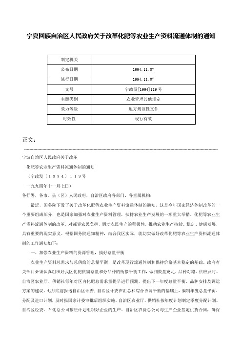 宁夏回族自治区人民政府关于改革化肥等农业生产资料流通体制的通知-宁政发[1994]119号