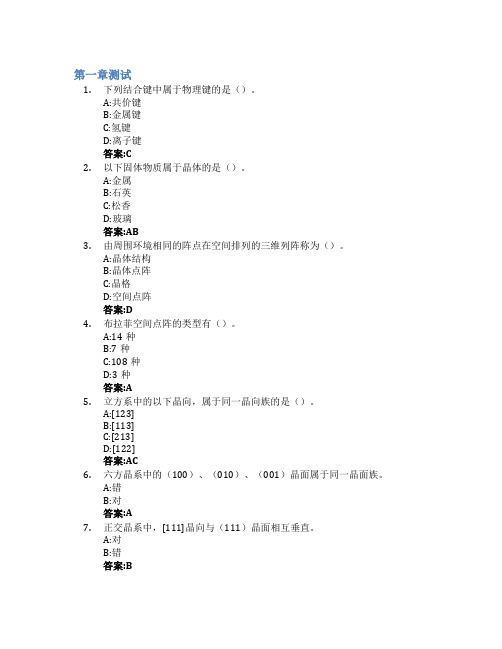 材料科学基础(山东大学)智慧树知到答案章节测试2023年