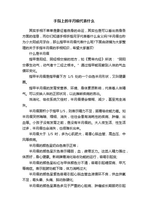 手指上的半月痕代表什么