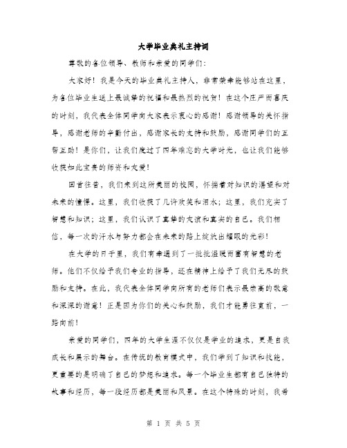 大学毕业典礼主持词（二篇）