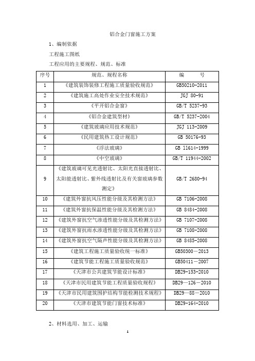 铝合金门窗施工方案