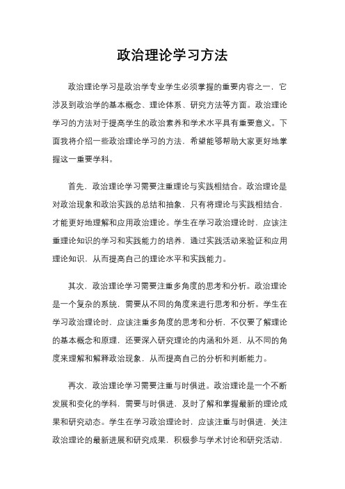 政治理论学习方法