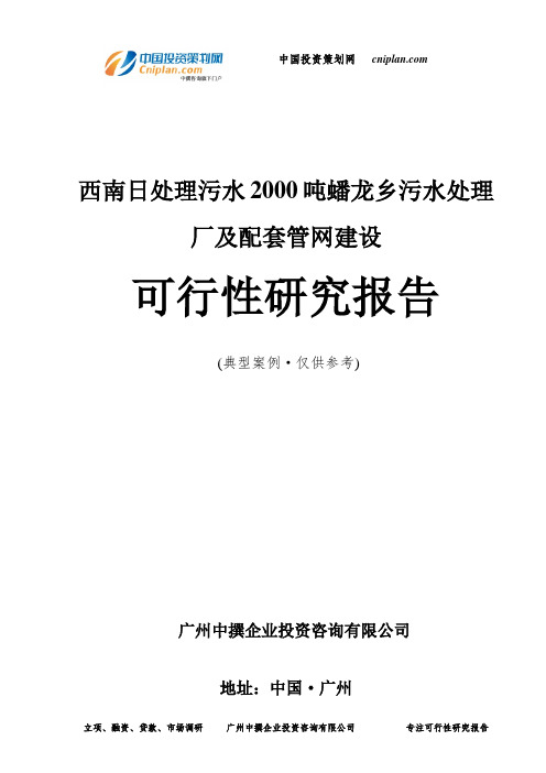 西南日处理污水2000吨蟠龙乡污水处理厂及配套管网建设可行性研究报告-广州中撰咨询