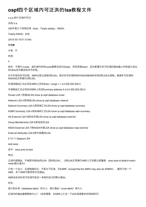 ospf四个区域内可泛洪的lsa教程文件