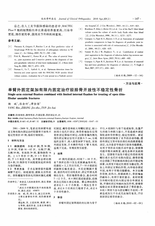 单臂外固定架加有限内固定治疗胫腓骨开放性不稳定性骨折