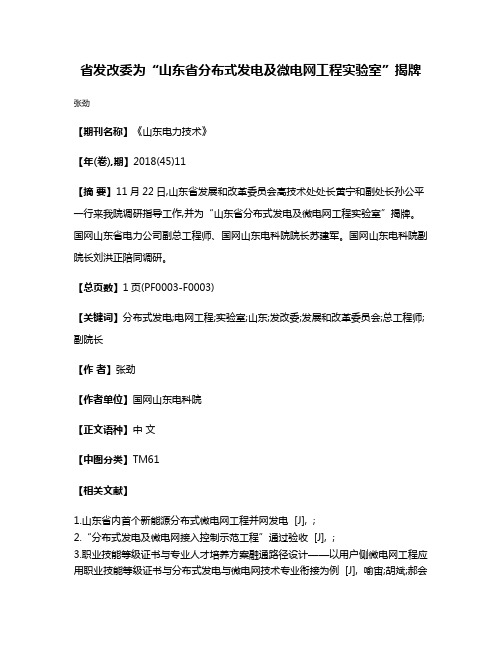 省发改委为“山东省分布式发电及微电网工程实验室”揭牌