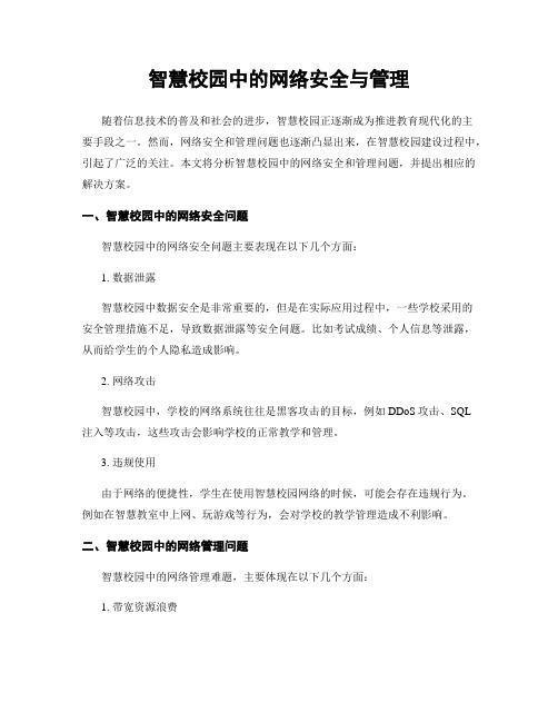 智慧校园中的网络安全与管理