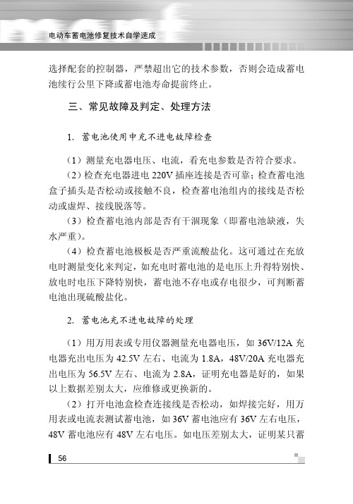 常见故障及判定、处理方法_电动车蓄电池修复技术自学速成_[共5页]