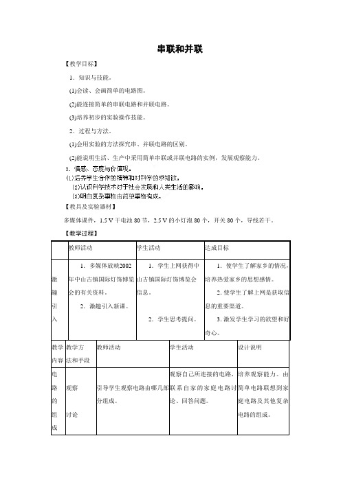 鲁科版-物理-九年级上册-教学设计3 第三节 串联和并联