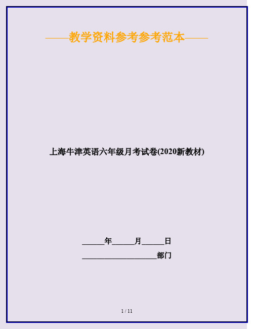 上海牛津英语六年级月考试卷(2020新教材)