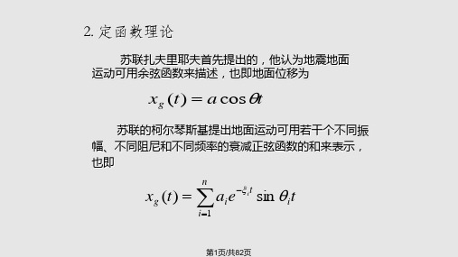 地震作用和结构抗震验算工程振动稳定全套PPT课件