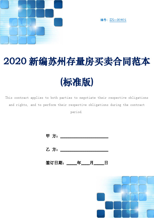 2020新编苏州存量房买卖合同范本(标准版)