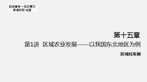 高考地理 一轮复习 第十五章 第1讲 区域农业发展-以我国东北地区为例