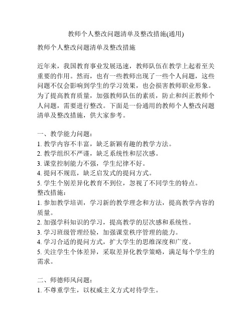 教师个人整改问题清单及整改措施(通用)