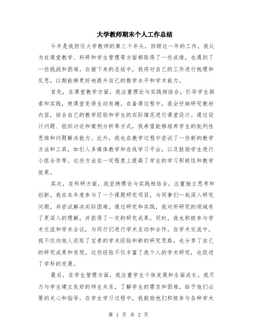 大学教师期末个人工作总结