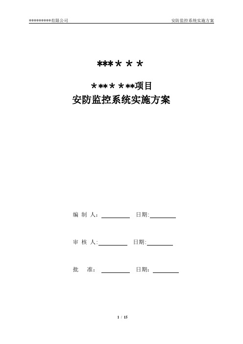 安防监控系统技术方案【范本模板】