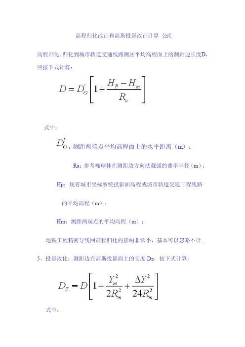 高程归化改正和高斯投影改正计算公式