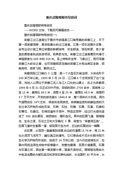 重庆武隆喀斯特导游词