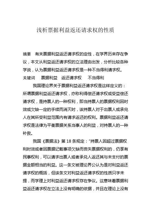 浅析票据利益返还请求权的性质