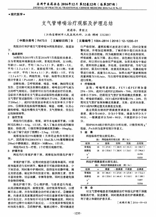 支气管哮喘治疗观察及护理总结