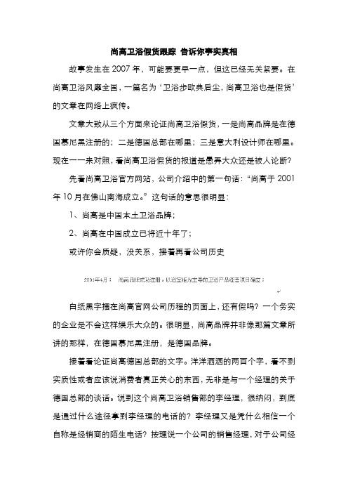 尚高卫浴假货跟踪 告诉你事实真相