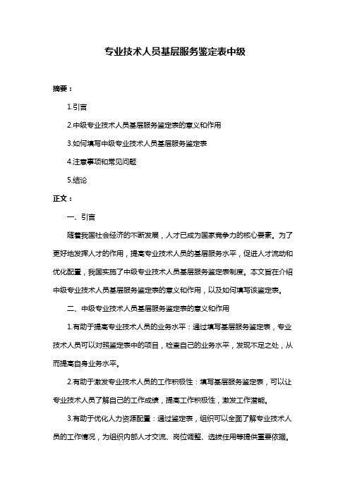 专业技术人员基层服务鉴定表中级