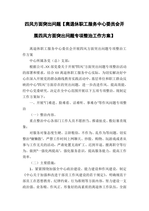 四风方面突出问题【离退休职工服务中心委员会开展四风方面突出问题专项整治工作方案】