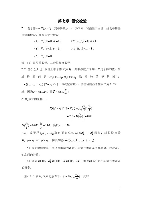 概率论与数理统计教程(魏宗舒)第七章答案.