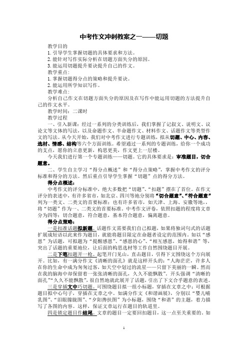 中考作文冲刺教案之一——切题