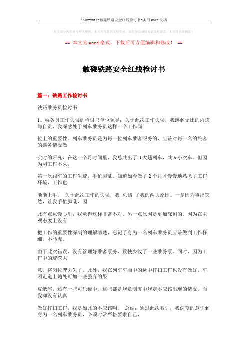 2018-2019-触碰铁路安全红线检讨书-实用word文档 (16页)