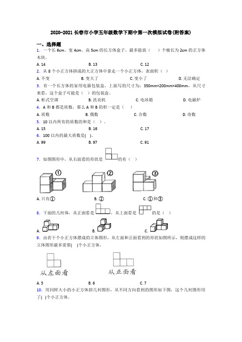 2020-2021长春市小学五年级数学下期中第一次模拟试卷(附答案)