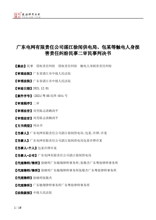 广东电网有限责任公司湛江徐闻供电局、包某等触电人身损害责任纠纷民事二审民事判决书