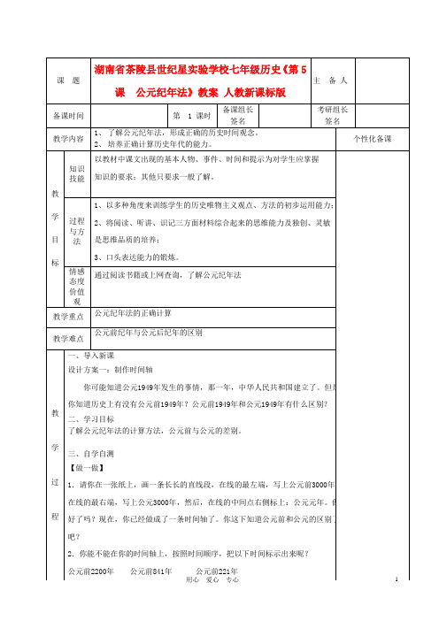 湖南省茶陵县世纪星实验学校七年级历史《第5课 公元纪年法》教案 人教新课标版