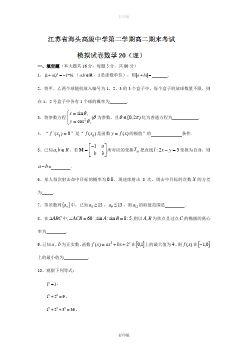 江苏省赣榆县海头高级中学高二下学期期末模拟考试数学理科试题