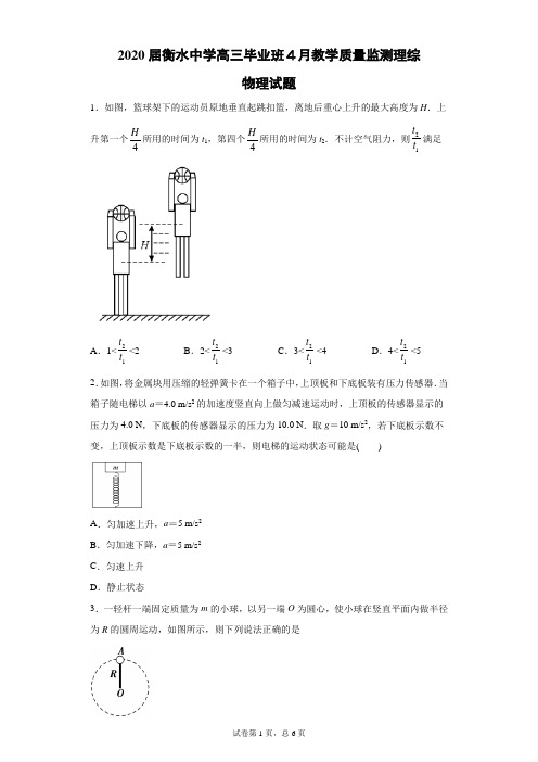 2020届衡水中学高三毕业班4月教学质量监测理综物理试题(带答案解析)