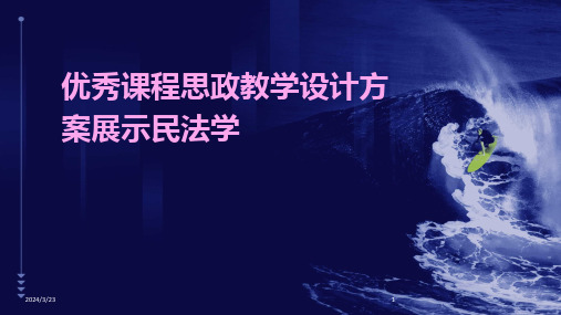 2024年度优秀课程思政教学设计方案展示民法学